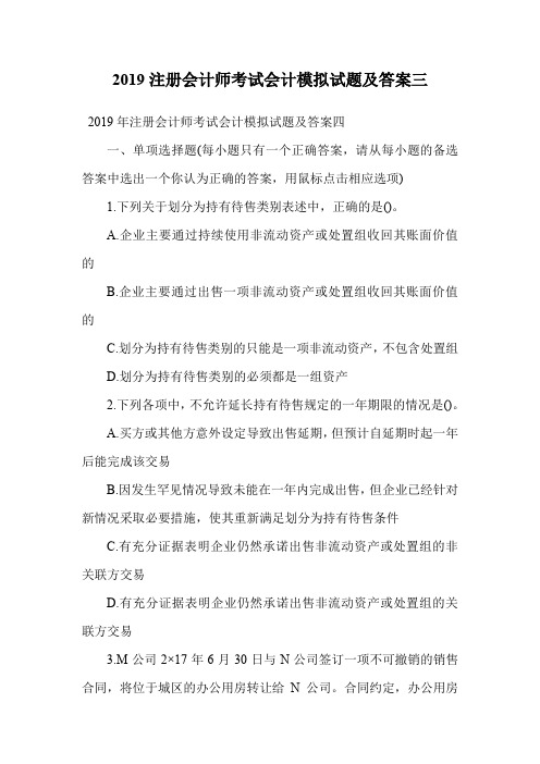 2019注册会计师考试会计模拟试题及答案三.doc