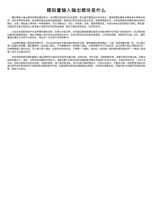 模拟量输入输出模块是什么