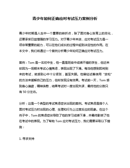 青少年如何正确应对考试压力案例分析