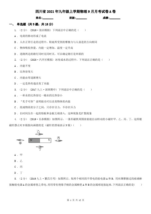 四川省2021年九年级上学期物理9月月考试卷A卷