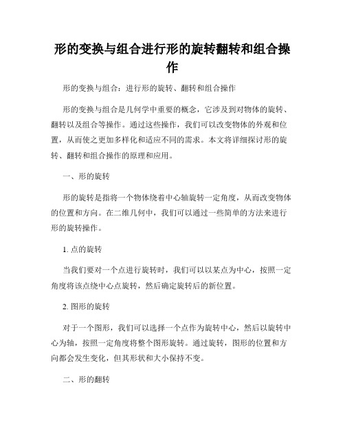 形的变换与组合进行形的旋转翻转和组合操作