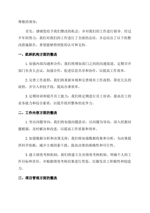 半年总结整改措施报告