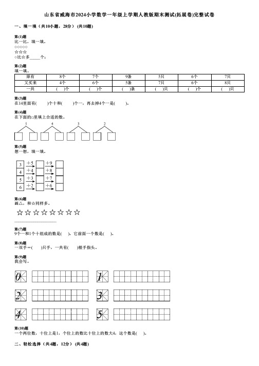 山东省威海市2024小学数学一年级上学期人教版期末测试(拓展卷)完整试卷