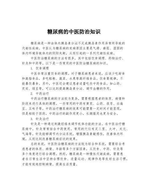 糖尿病的中医防治知识