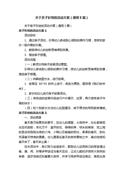 关于亲子彩绘的活动方案（通用5篇）