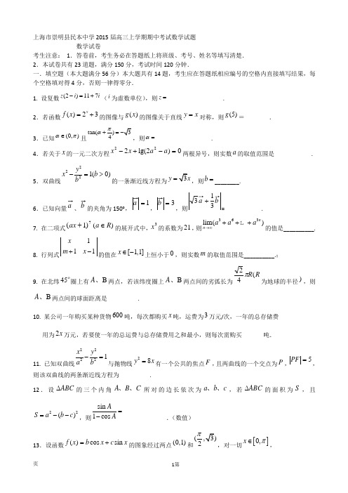 上海市崇明县民本中学2015届高三上学期期中考试数学试题