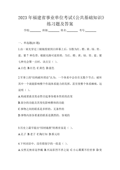 2023年福建省事业单位考试《公共基础知识》练习题及答案