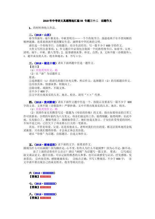 2019年中考语文真题精选汇编33 专题三十二 话题作文