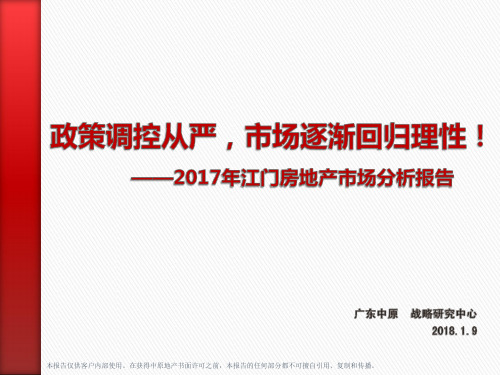 2017年江门房地产市场年报