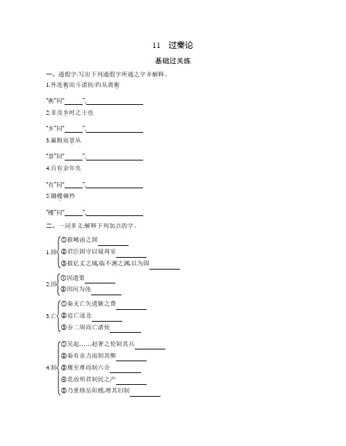 2021新教材人教版高中语文选择性必修中册对应练习--11 过秦论(可编辑Word)