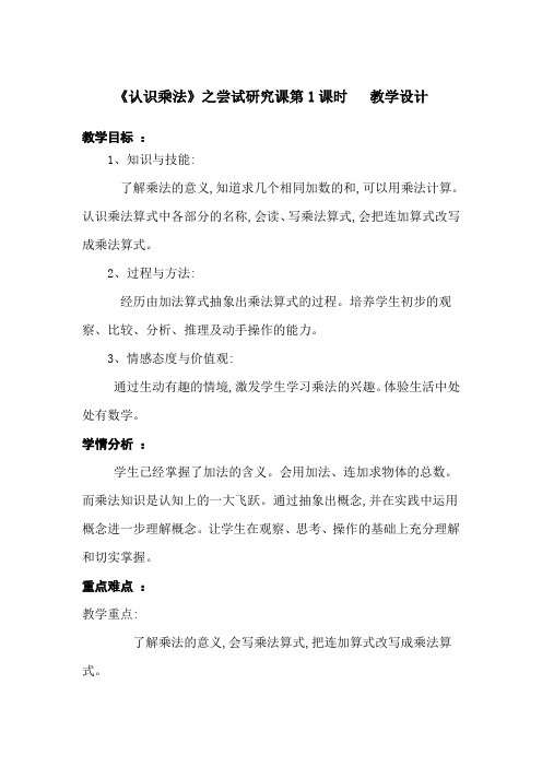 二年级上册数学教案-3.1.1 认识乘法和乘法算式 ▏冀教版 (2014秋)(4)