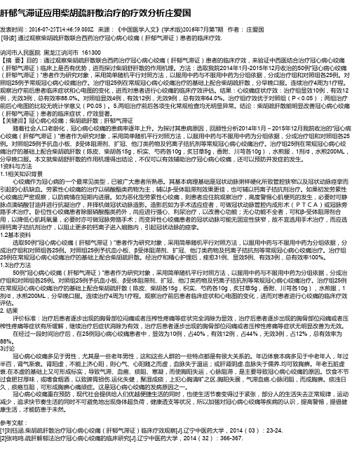 肝郁气滞证应用柴胡疏肝散治疗的疗效分析庄爱国