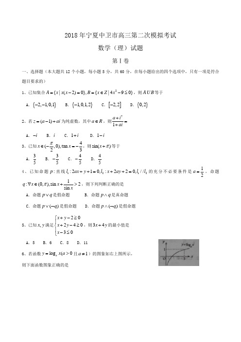 2018年宁夏中卫市高三第二次模拟考试数学(理)试题Word版含答案