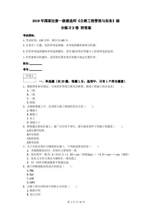 2021年国家注册一级建造师《公路工程管理与实务》综合练习D卷-附答案