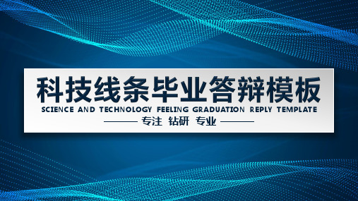 ppt模板：毕业答辩立体动态科技线条逻辑清晰模板