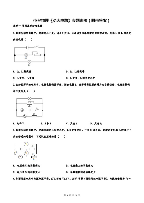 中考物理《动态电路》专题训练(附带答案)