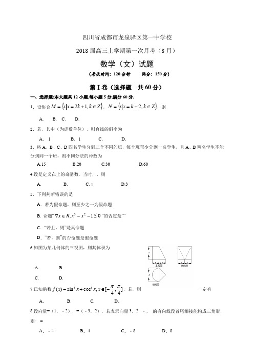 四川省成都市龙泉驿区第一中学校高三上学期第一次月考