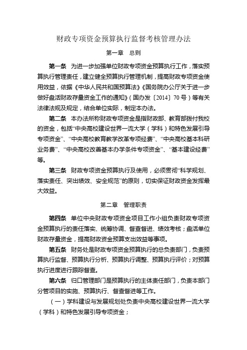 财政专项资金预算执行监督考核管理办法