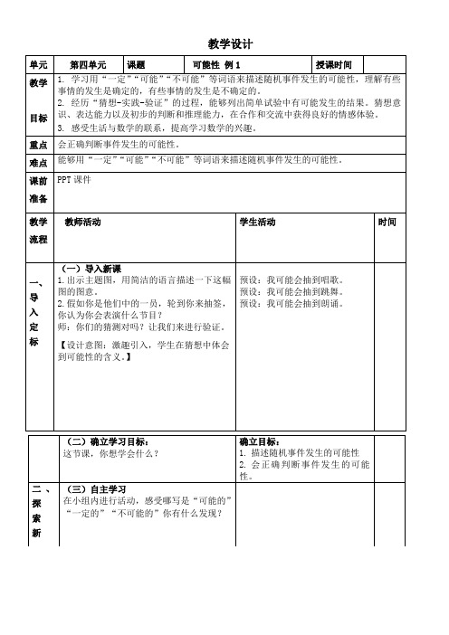 最新人教版小学数学五年级上册第四单元《可能性例1》教学设计