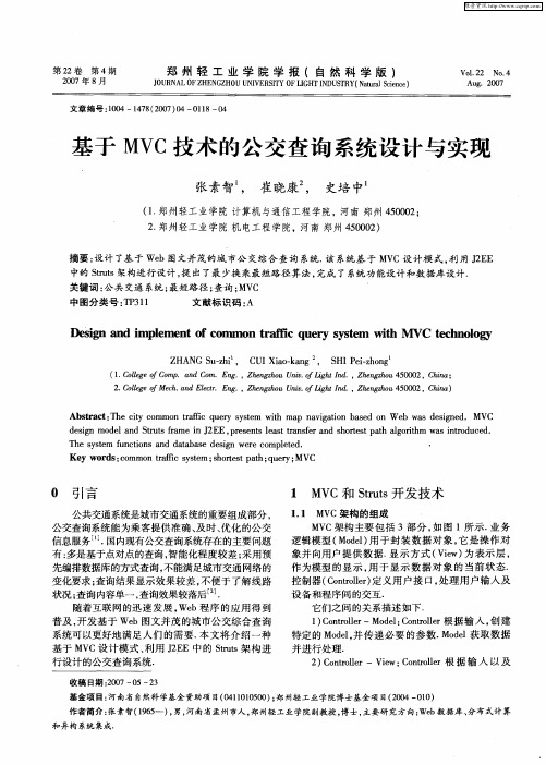 基于MVC技术的公交查询系统设计与实现