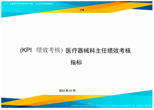 (KPI绩效考核)医疗器械科主任绩效考核指标