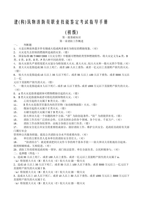 建构筑物消防员职业技能鉴定考试指导手册初级——带答案