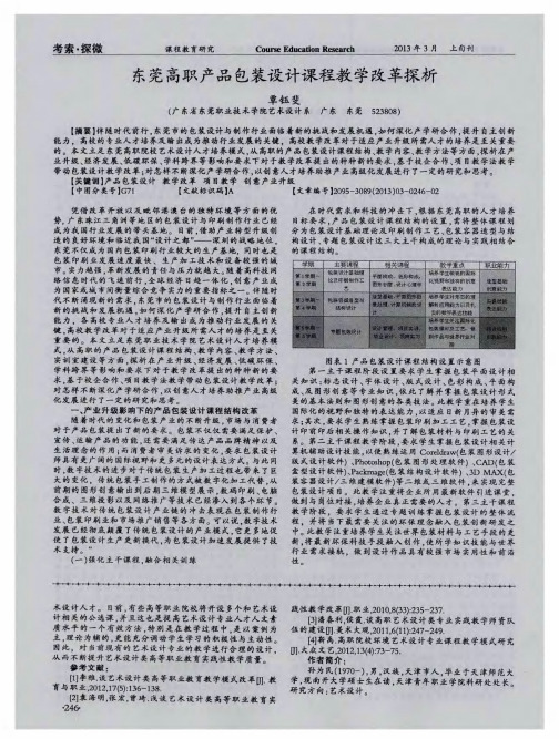 东莞高职产品包装设计课程教学改革探析