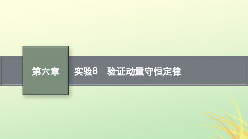 适用于新高考新教材广西专版2024届高考物理一轮总复习第6章动量守恒定律实验8验证动量守恒定律课件