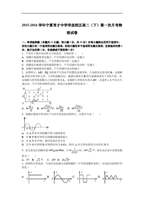 宁夏育才中学学益校区2015-2016学年高二下学期第一次月考物理试卷 Word版含解析