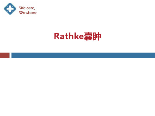 Rathke囊肿医学PPT课件