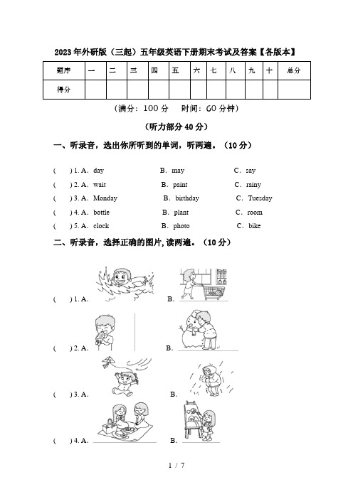 2023年外研版(三起)五年级英语下册期末考试及答案【各版本】