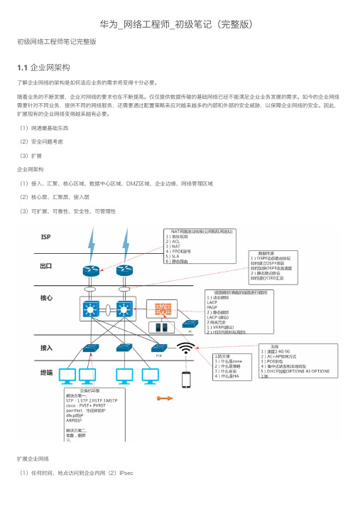 华为_网络工程师_初级笔记（完整版）