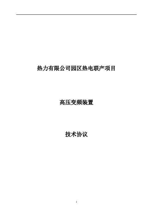 高压变频装置技术协议