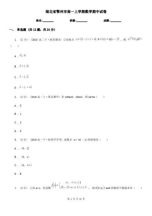 湖北省鄂州市高一上学期数学期中试卷