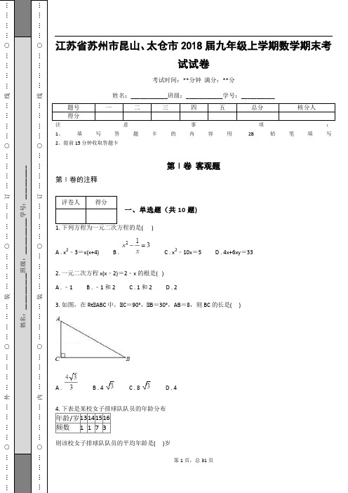 江苏省苏州市昆山、太仓市2018届九年级上学期数学期末考试试卷