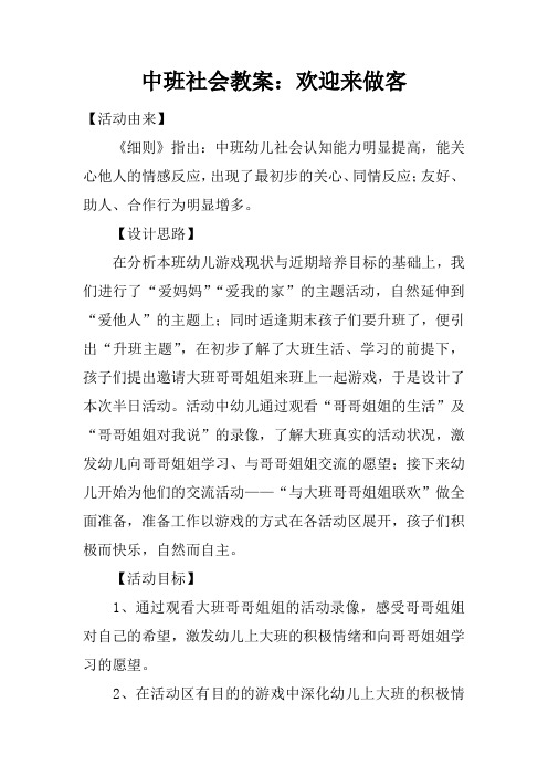 中班社会教案：欢迎来做客