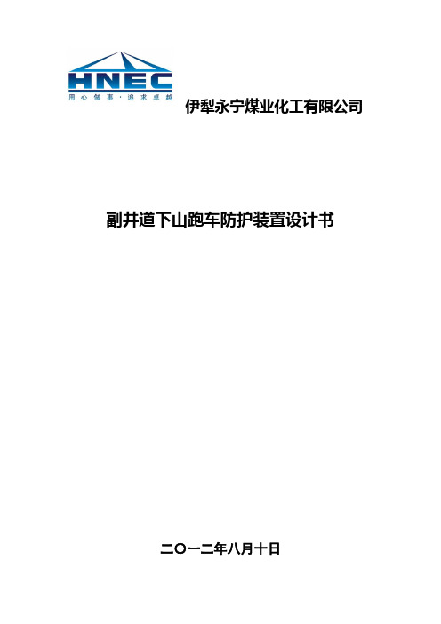 副井轨道下山跑车防护装置设计说明书