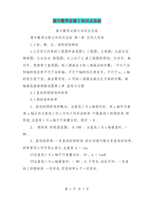 高中数学必修2知识点总结【可编辑版】