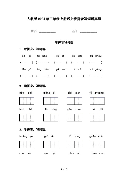 人教版2024年三年级上册语文看拼音写词语真题