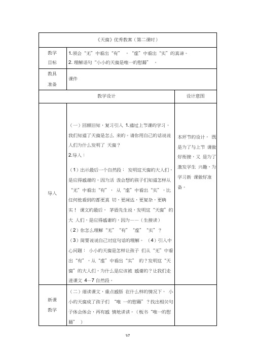 部编新人教版小学四年级下册语文《天窗》优秀教案(第二课时)