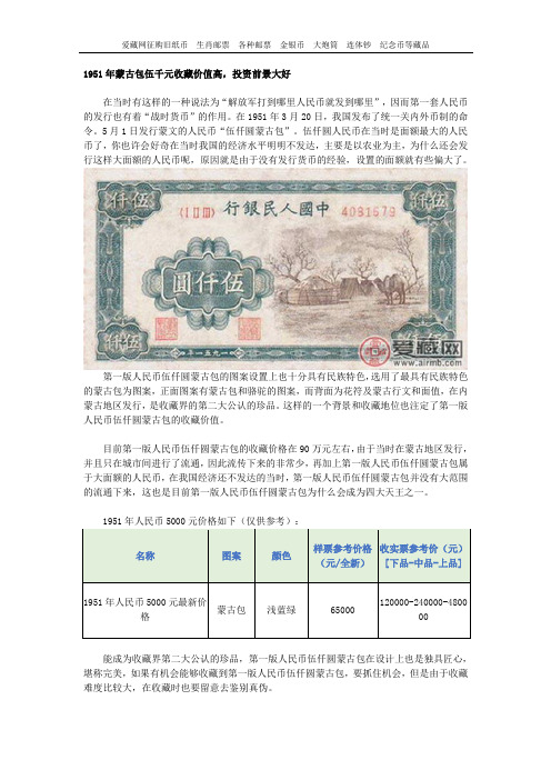 1951年蒙古包伍千元收藏价值高,投资前景大好