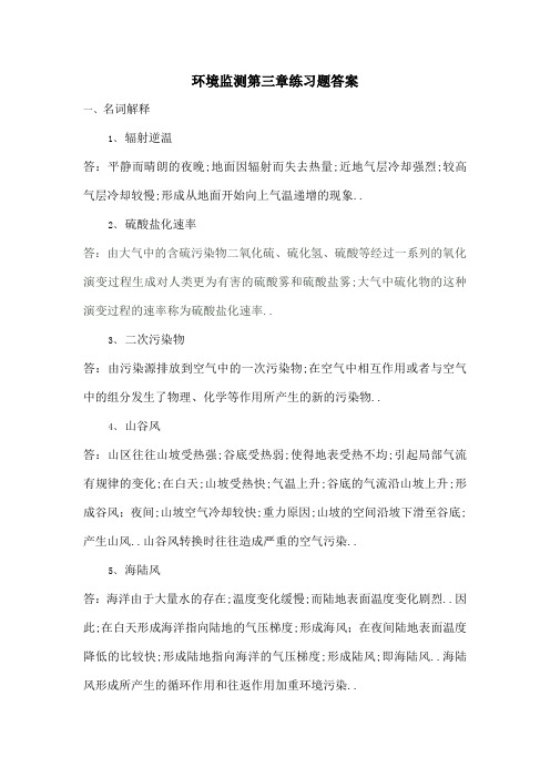 环境监测练习题答案