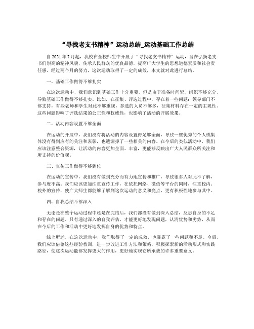 “寻找老支书精神”运动总结_运动基础工作总结