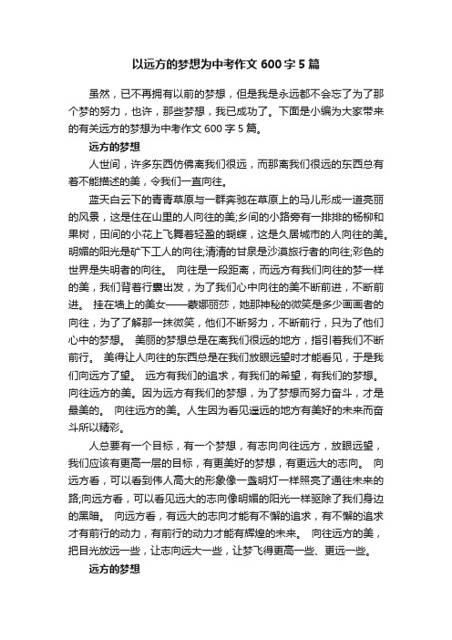 以远方的梦想为中考作文600字5篇