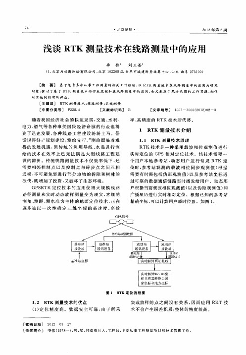 浅谈RTK测量技术在线路测量中的应用