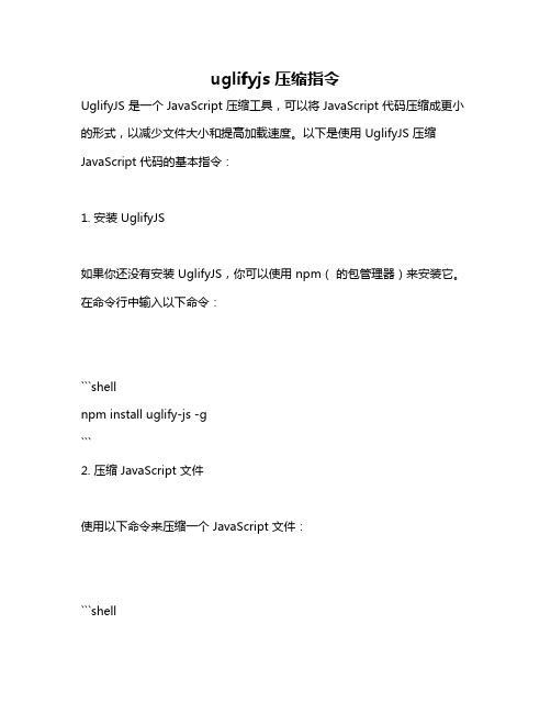 uglifyjs 压缩指令