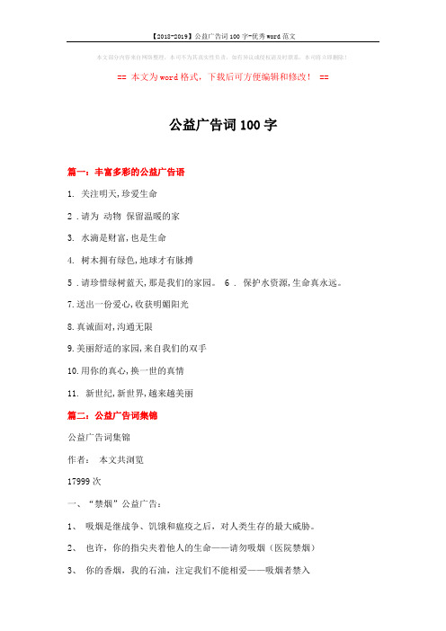 【2018-2019】公益广告词100字-优秀word范文 (4页)