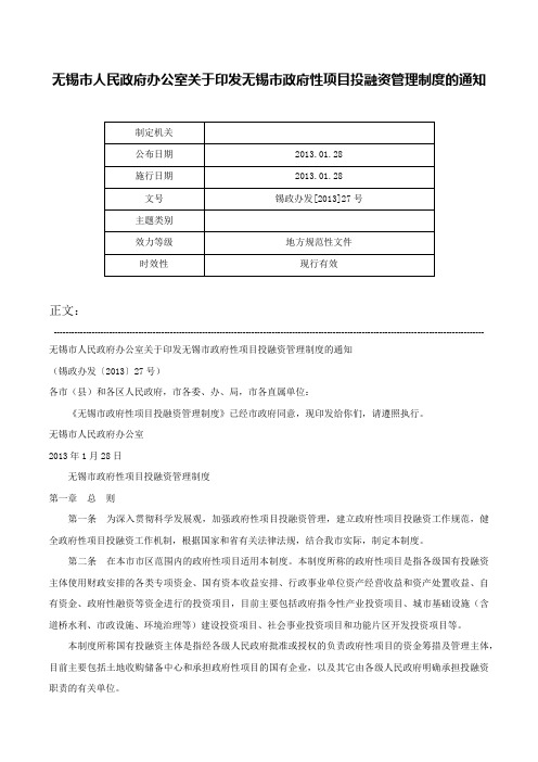 无锡市人民政府办公室关于印发无锡市政府性项目投融资管理制度的通知-锡政办发[2013]27号