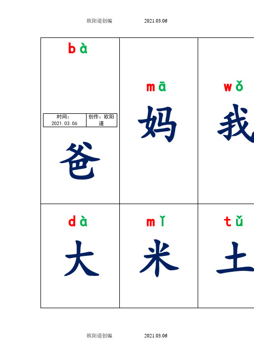 人教版一年级上册生字卡片带拼音组词可打印之欧阳道创编