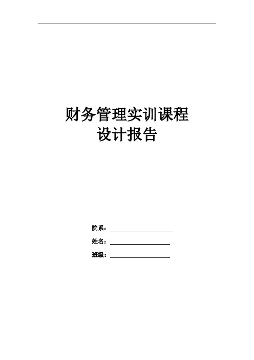 财务管理实训实习课程设计报告